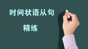 初中时间状语从句经典题-3
